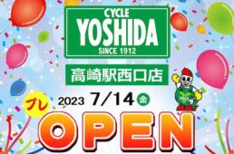 サイクルヨシダ高崎駅西口店