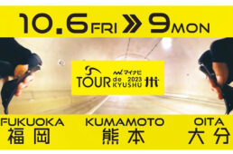 マイナビ ツール・ド・九州2023