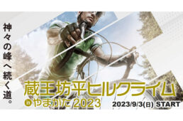 蔵王坊平ヒルクライム in やまがた2023