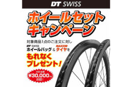 DT SWISSホイールセットキャンペーン