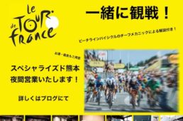 スペシャライズド熊本「ツール・ド・フランス2023観戦イベント」
