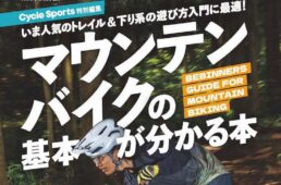 マウンテンバイクの基本が分かる本
