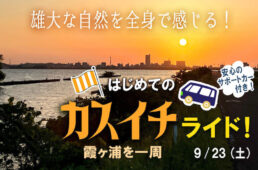 サイクルベースあさひ土浦店　カスイチライド