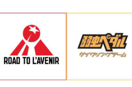 弱虫ペダルサイクリングチーム × ロード・トゥ・ラヴニール（RTA）