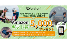 ブライトン・ライダー S500キャンペーン