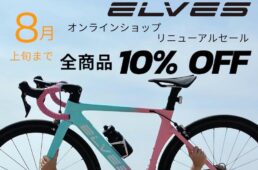 エルヴスバイクジャパン・オンラインショップがリニューアル