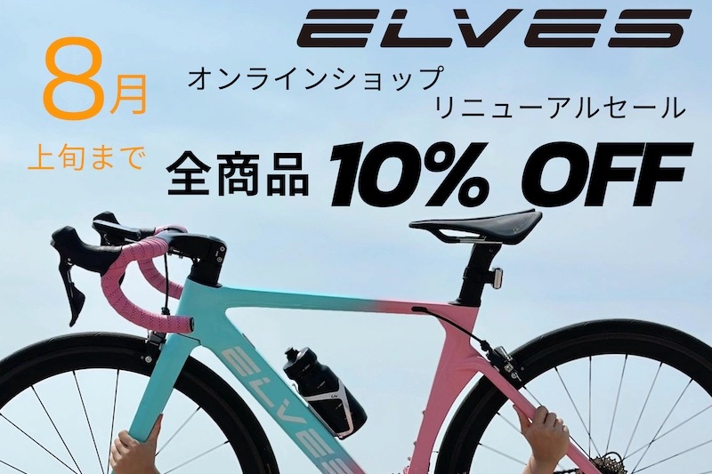 エルヴスバイクジャパン・オンラインショップがリニューアル！全商品10