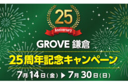 GROVE鎌倉店 25周年記念キャンペーン