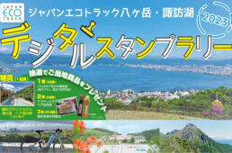 ジャパンエコトラック八ヶ岳・諏訪湖デジタルスタンプラリー2023