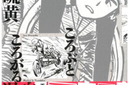 ころぶところがる