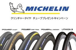 ミシュラン・クリンチャータイヤ　チューブプレゼントキャンペーン