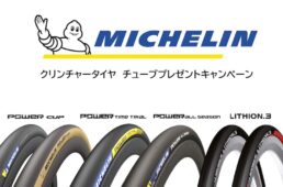 ミシュラン・クリンチャータイヤ　チューブプレゼントキャンペーン