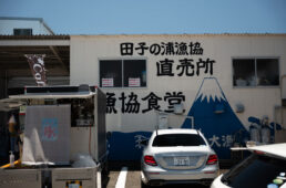 田子の浦港 漁協食堂