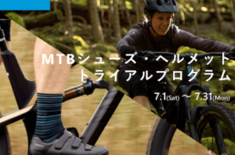 MTBシューズ・ヘルメットトライアルプログラム