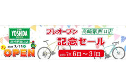 サイクルヨシダ高崎駅前店
