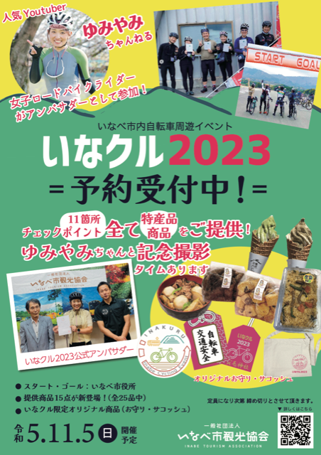 いなクル2023（いなべ自転車周遊イベント）
