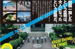若者応援プロジェクト四国一周サイクリングChallenge!2023