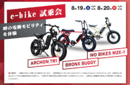 バイク王のeバイク試乗会