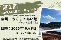 CARACLEミーティング