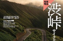 サイクルスポーツがシマノ鈴鹿ロード2023に出展