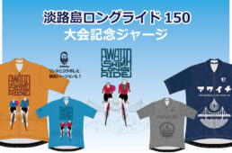パールイズミ　淡路島ロングライド大会記念ジャージ