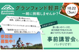 バイクプラス「グランフォンド軽井沢に一緒に参加しませんか？ 」