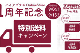 バイクプラスの送料割引キャンペーン