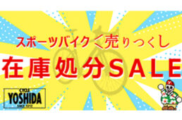 サイクルヨシダ2023SSセール