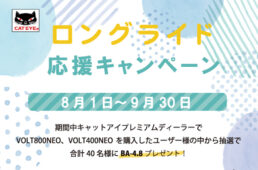 キャットアイ　ロングライド応援キャンペーン