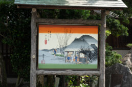 東海道五拾三次の丸子宿