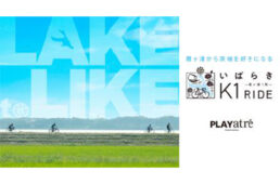 プレイアトレ土浦　いばらきK1ライド2023
