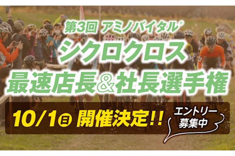 第3回アミノバイタルⓇシクロクロス最速店長＆社長選手権