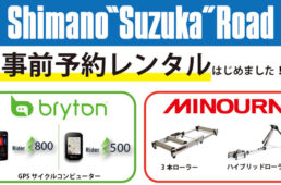 ブライトンとミノウラの無料レンタル