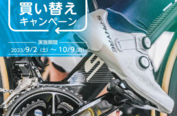 シマノシューズ買い替えキャンペーン