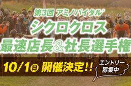 第3回アミノバイタルⓇシクロクロス最速店長＆社長選手権