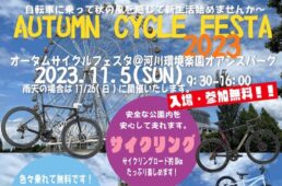 オータムサイクルフェスタ2023＠河川環境楽園オアシスパーク
