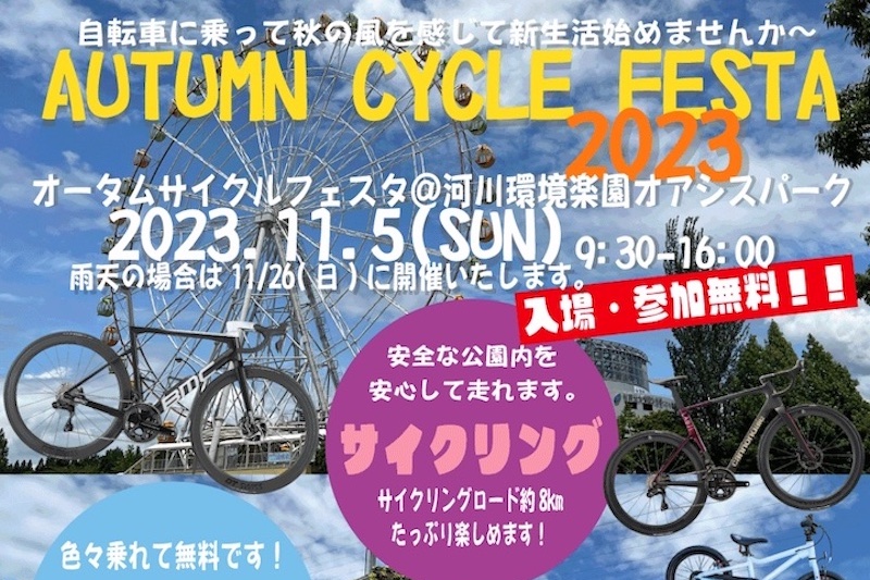オータムサイクルフェスタ2023＠河川環境楽園オアシスパーク