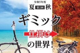 自転車文化センター「ギミック（仕掛け）の世界　折りたたみ自転車展」