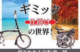 自転車文化センター「ギミック（仕掛け）の世界　折りたたみ自転車展」
