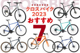 クロスバイク2023おすすめ7