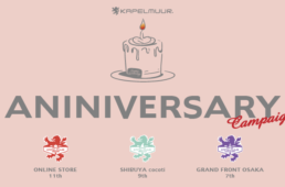 カペルミュール・アニバーサリーキャンペーン