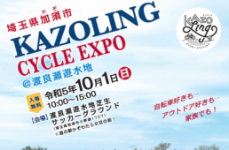 KAZOLING CYCLE EXPO＠渡良瀬遊水地