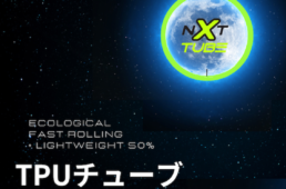 バルビエリ　TPUチューブ