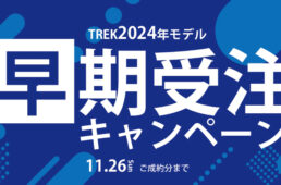 トレック2024年モデル早期受注キャンペーン