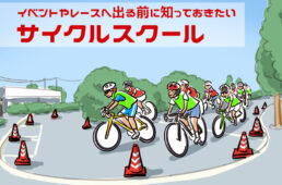 サイクルスクール