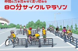 80分サイクルマラソン