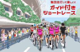 ガイド付きショートレース