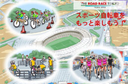 グランドサイクル東京一般参加型イベント
