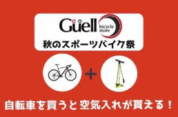グエルバイシクルストア　秋のスポーツバイク祭