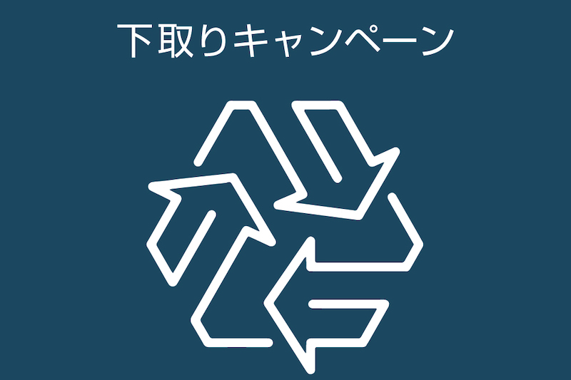 カペルミュール直営店「2023秋の下取りキャンペーン」